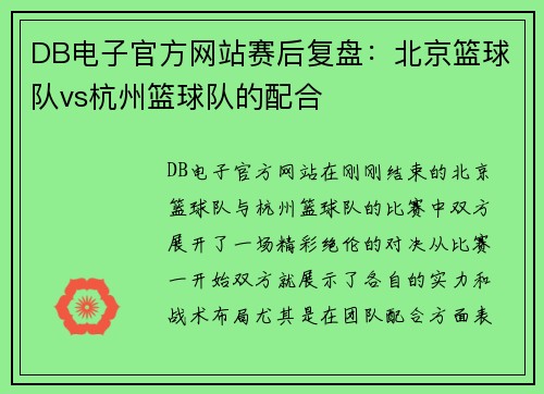 DB电子官方网站赛后复盘：北京篮球队vs杭州篮球队的配合