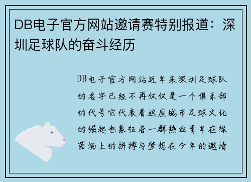 DB电子官方网站邀请赛特别报道：深圳足球队的奋斗经历