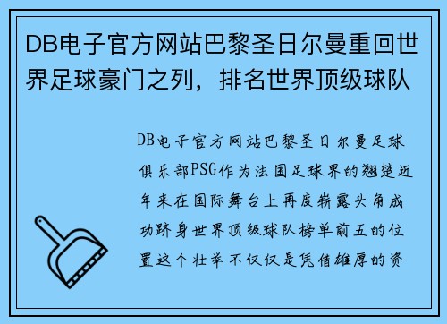 DB电子官方网站巴黎圣日尔曼重回世界足球豪门之列，排名世界顶级球队榜单前五
