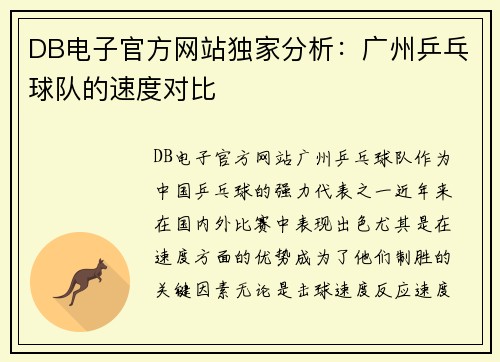 DB电子官方网站独家分析：广州乒乓球队的速度对比