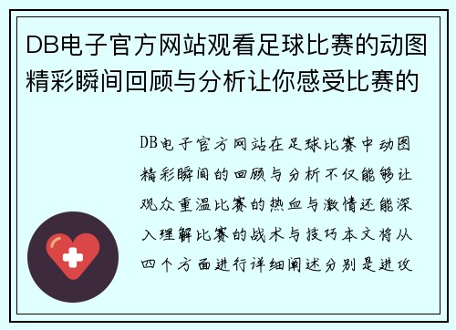 DB电子官方网站观看足球比赛的动图精彩瞬间回顾与分析让你感受比赛的热血与激情