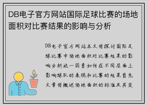 DB电子官方网站国际足球比赛的场地面积对比赛结果的影响与分析