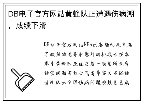 DB电子官方网站黄蜂队正遭遇伤病潮，成绩下滑