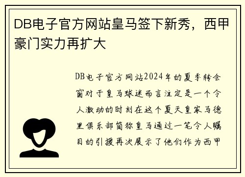 DB电子官方网站皇马签下新秀，西甲豪门实力再扩大