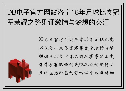 DB电子官方网站洛宁18年足球比赛冠军荣耀之路见证激情与梦想的交汇