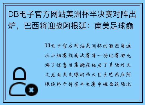 DB电子官方网站美洲杯半决赛对阵出炉，巴西将迎战阿根廷：南美足球巅峰对决即将上演