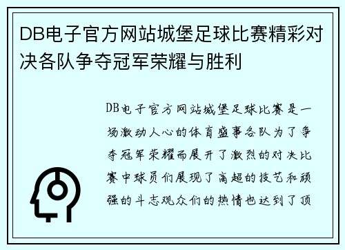 DB电子官方网站城堡足球比赛精彩对决各队争夺冠军荣耀与胜利