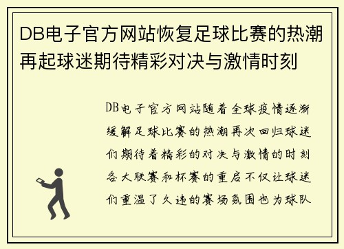 DB电子官方网站恢复足球比赛的热潮再起球迷期待精彩对决与激情时刻