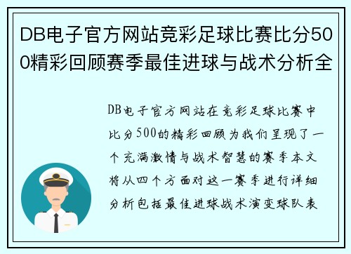 DB电子官方网站竞彩足球比赛比分500精彩回顾赛季最佳进球与战术分析全在这里