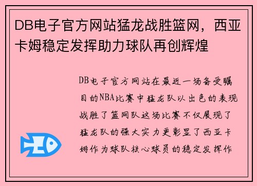 DB电子官方网站猛龙战胜篮网，西亚卡姆稳定发挥助力球队再创辉煌