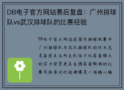 DB电子官方网站赛后复盘：广州排球队vs武汉排球队的比赛经验