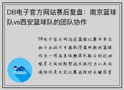 DB电子官方网站赛后复盘：南京篮球队vs西安篮球队的团队协作