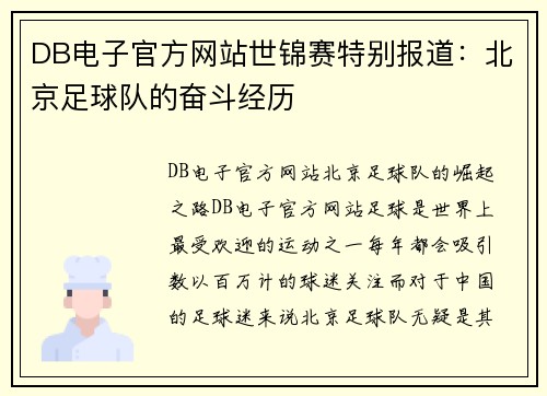 DB电子官方网站世锦赛特别报道：北京足球队的奋斗经历