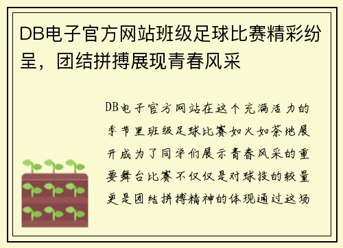 DB电子官方网站班级足球比赛精彩纷呈，团结拼搏展现青春风采