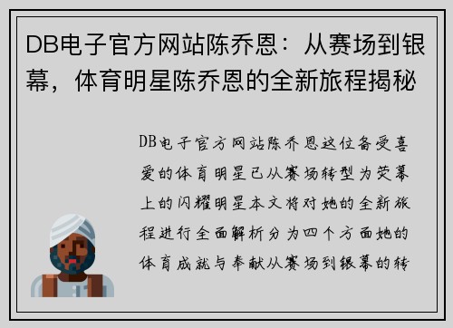 DB电子官方网站陈乔恩：从赛场到银幕，体育明星陈乔恩的全新旅程揭秘