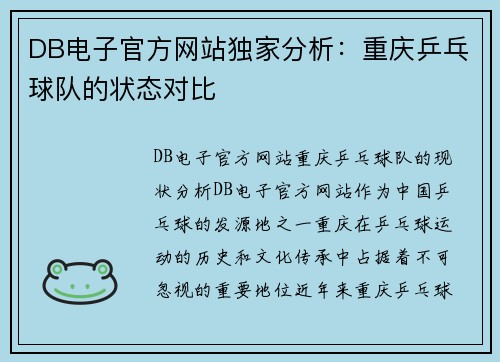 DB电子官方网站独家分析：重庆乒乓球队的状态对比