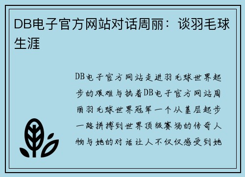 DB电子官方网站对话周丽：谈羽毛球生涯