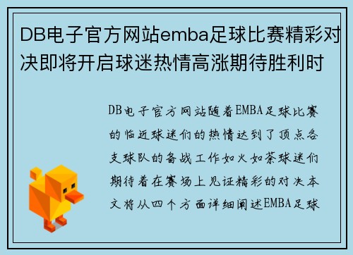 DB电子官方网站emba足球比赛精彩对决即将开启球迷热情高涨期待胜利时刻