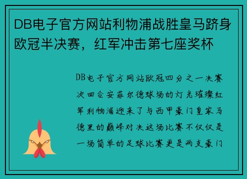 DB电子官方网站利物浦战胜皇马跻身欧冠半决赛，红军冲击第七座奖杯