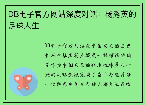 DB电子官方网站深度对话：杨秀英的足球人生