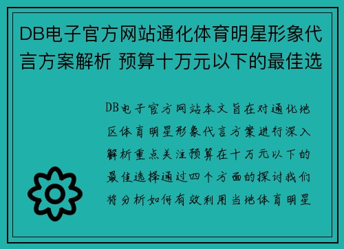 DB电子官方网站通化体育明星形象代言方案解析 预算十万元以下的最佳选择