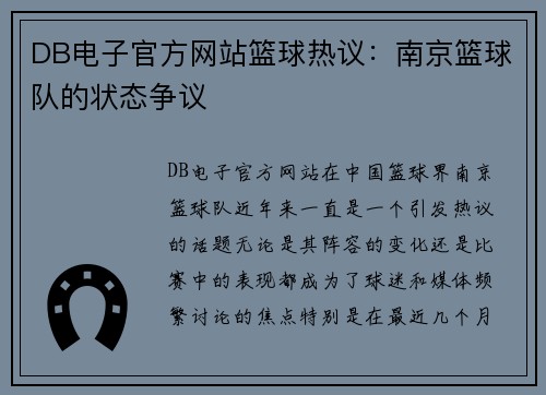 DB电子官方网站篮球热议：南京篮球队的状态争议