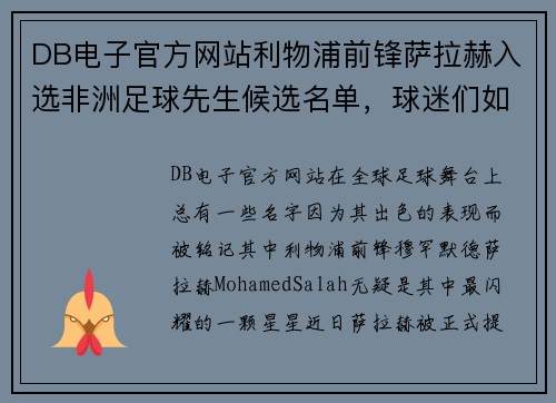 DB电子官方网站利物浦前锋萨拉赫入选非洲足球先生候选名单，球迷们如何期待他的辉煌时刻