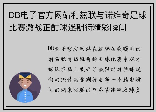 DB电子官方网站利兹联与诺维奇足球比赛激战正酣球迷期待精彩瞬间