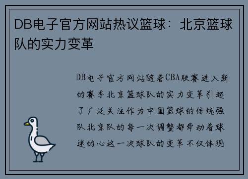 DB电子官方网站热议篮球：北京篮球队的实力变革