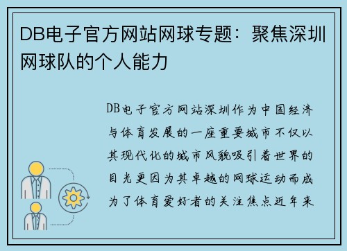 DB电子官方网站网球专题：聚焦深圳网球队的个人能力