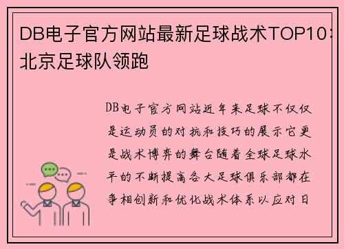 DB电子官方网站最新足球战术TOP10：北京足球队领跑