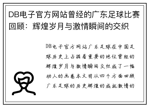 DB电子官方网站曾经的广东足球比赛回顾：辉煌岁月与激情瞬间的交织