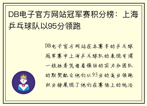 DB电子官方网站冠军赛积分榜：上海乒乓球队以95分领跑