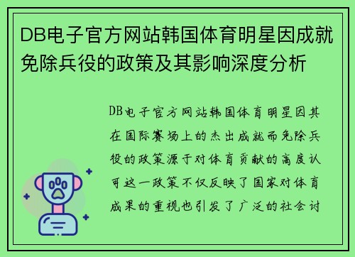 DB电子官方网站韩国体育明星因成就免除兵役的政策及其影响深度分析