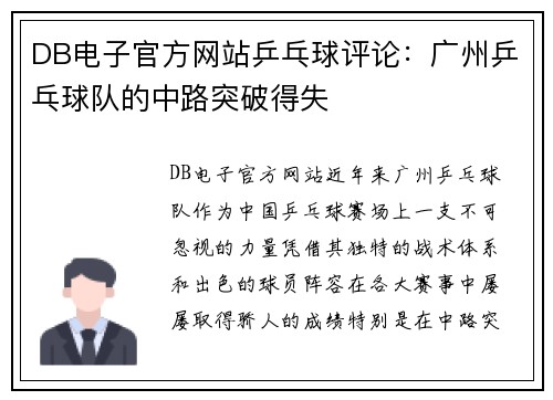 DB电子官方网站乒乓球评论：广州乒乓球队的中路突破得失