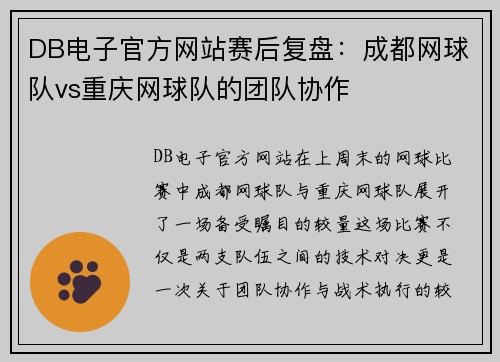 DB电子官方网站赛后复盘：成都网球队vs重庆网球队的团队协作