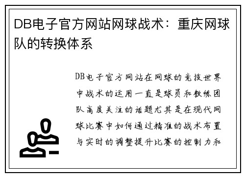 DB电子官方网站网球战术：重庆网球队的转换体系
