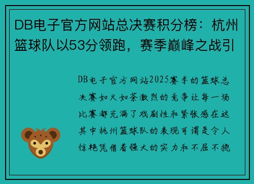 DB电子官方网站总决赛积分榜：杭州篮球队以53分领跑，赛季巅峰之战引爆激情