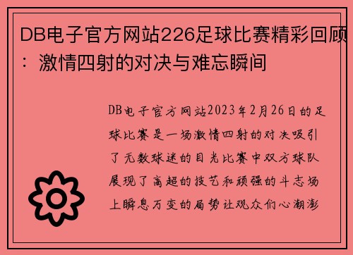 DB电子官方网站226足球比赛精彩回顾：激情四射的对决与难忘瞬间