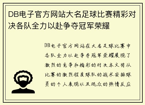 DB电子官方网站大名足球比赛精彩对决各队全力以赴争夺冠军荣耀