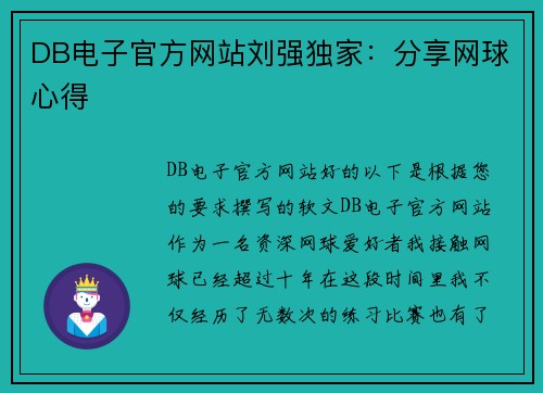 DB电子官方网站刘强独家：分享网球心得