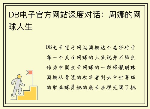 DB电子官方网站深度对话：周娜的网球人生