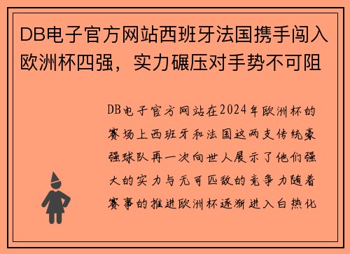 DB电子官方网站西班牙法国携手闯入欧洲杯四强，实力碾压对手势不可阻挡