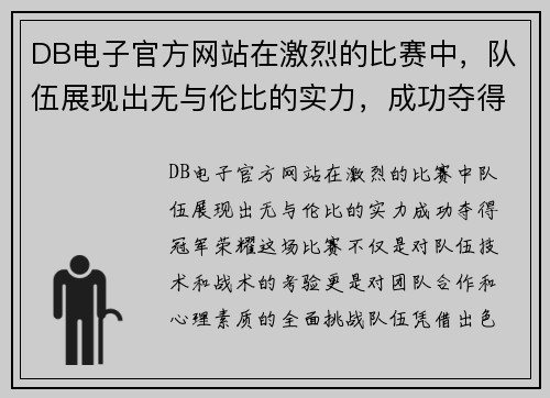 DB电子官方网站在激烈的比赛中，队伍展现出无与伦比的实力，成功夺得冠军荣耀