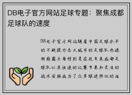 DB电子官方网站足球专题：聚焦成都足球队的速度