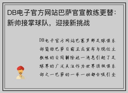 DB电子官方网站巴萨官宣教练更替：新帅接掌球队，迎接新挑战
