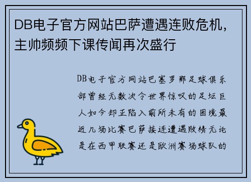 DB电子官方网站巴萨遭遇连败危机，主帅频频下课传闻再次盛行