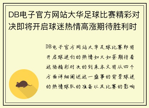 DB电子官方网站大华足球比赛精彩对决即将开启球迷热情高涨期待胜利时刻
