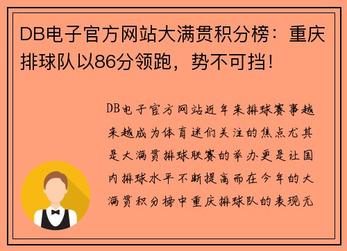 DB电子官方网站大满贯积分榜：重庆排球队以86分领跑，势不可挡！