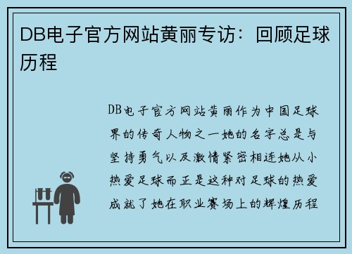 DB电子官方网站黄丽专访：回顾足球历程